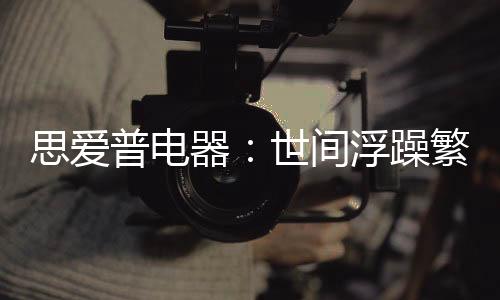 所有的思爱艰辛