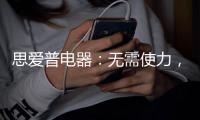 思爱普电器
：无需使力�，一样洗出清澈明净