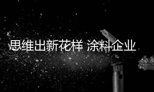 将品牌免费地宣扬出去