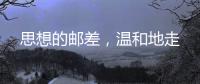 思想的邮差，温和地走