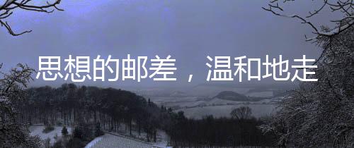 温和地走最后一天是思想周六