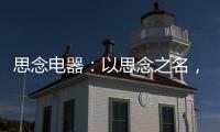 思念电器：以思念之名，祝父亲们节日快乐
