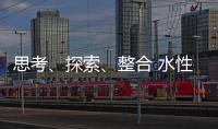 思考、探索�、整合 水性漆企业注定成为人生赢家