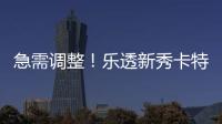 急需调整�！乐透新秀卡特