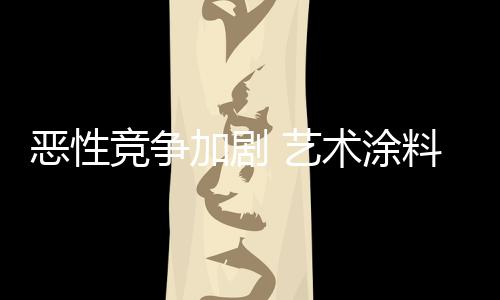 企业假冒伪劣来获得企业盈利
