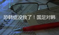 恐韩症没救了
！国足对韩国6连败0进球 踢2队都输 久帅不如伊万？