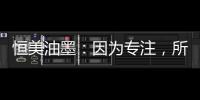 恒美油墨
：因为专注
，所以更专业