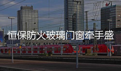 防火有历史性的玻璃民族品牌