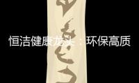 恒洁健康龙头�：环保高质量触手可及