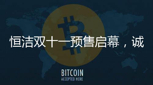 恒洁以产品和服务为本