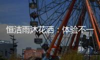 恒洁雨沐花洒	：体验不一样的碰触感