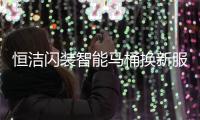 恒洁闪装智能马桶换新服务，极速升级智能卫浴体验