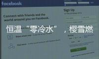 恒温“零冷水”
，樱雪燃气热水器专属你的AI热水管家