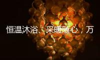 恒温沐浴�、采暖随心	，万家乐壁挂炉B5A陪伴国人温暖过冬