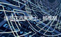 恒温花洒黑骑士，畅享随心所“浴”