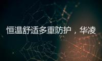 恒温舒适多重防护，华凌L3热水器提供全屋热水解决方案