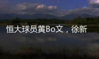 恒大球员黄Bo文
，徐新因伤退出本期国足集训