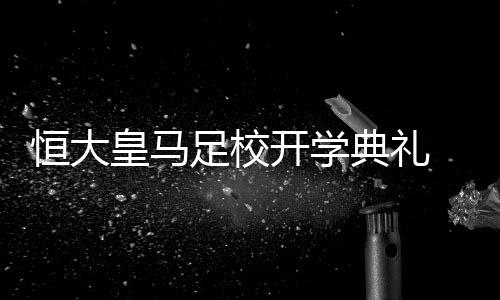 开学开学典礼除了相关领导