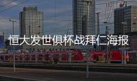 恒大发世俱杯战拜仁海报�：我们来了 见证奇迹之地