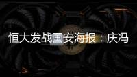 恒大发战国安海报�：庆冯潇霆广州百场 要赢得所有