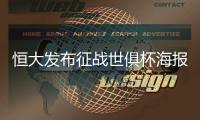恒大发布征战世俱杯海报：代表亚洲亮相世界舞台
