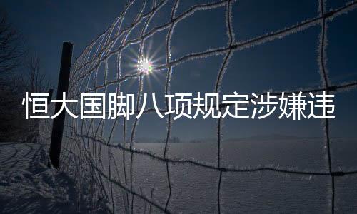 项规嫌违8月9日