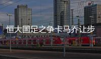 恒大国足之争卡马乔让步 郑智孙祥只出战瑞典