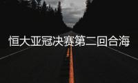 恒大亚冠决赛第二回合海报�：亚洲第一主场欢迎你