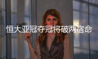 恒大亚冠夺冠将破两宿命：恐韩症及里皮一尴尬纪录