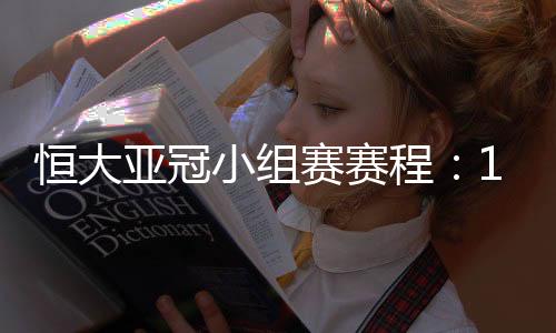 根据最近的亚冠赛程安排