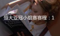 恒大亚冠小组赛赛程
：11月22日对水原三星
