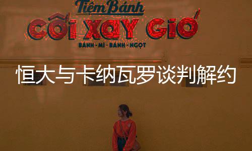 亦为保持中超联赛完整性