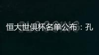 恒大世俱杯名单公布
：孔卡穆里奇埃尔克森全入围