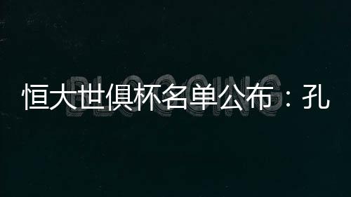 卡穆克森埃尔克森全部入围
