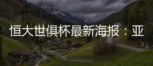 新海图右为亚冠冠军广州恒大