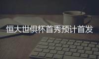 恒大世俱杯首秀预计首发：南美三叉戟领衔最强阵容