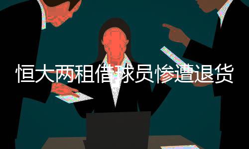 借球劲旅他将暂时返回恒大