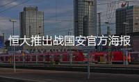 恒大推出战国安官方海报：踏上赛场便要赢得所有！