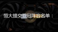 恒大提交亚冠阵容名单：四大外援+三大归化