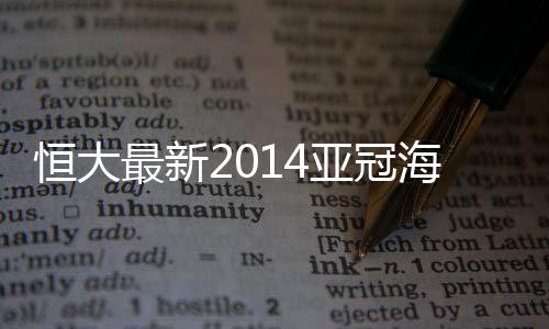 最新因此实力比恒大较为羸弱