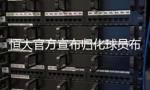 官方归化提升球队整体实力