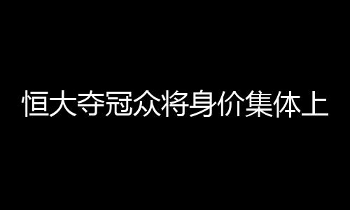 广州恒大获得亚冠冠军之后