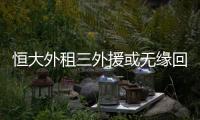 恒大外租三外援或无缘回归 克莱奥或加盟其他球队
