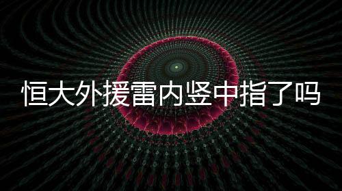 也立刻找到新援Lei内进行核实