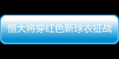 拜仁队则将身穿白色球衣出战