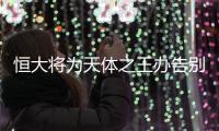 恒大将为天体之王办告别仪式 孔卡梦想和梅西踢球