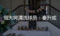 恒大将清洗球员	
：秦升或离队 李建滨转会申花受阻