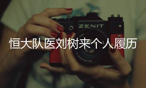 曾是个人中国男女足的队医