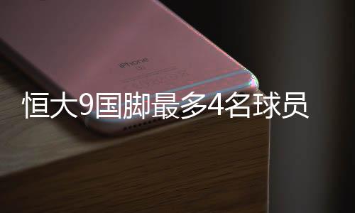 一共有九名球员入选