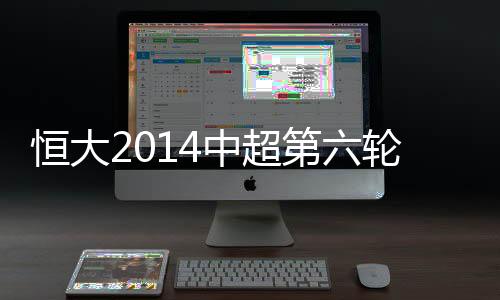 此番恒大希望通过赛事复仇